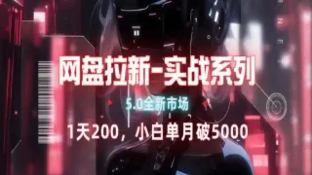 网盘拉新注册渠道和拉新步骤+细节技巧-悠闲副业网