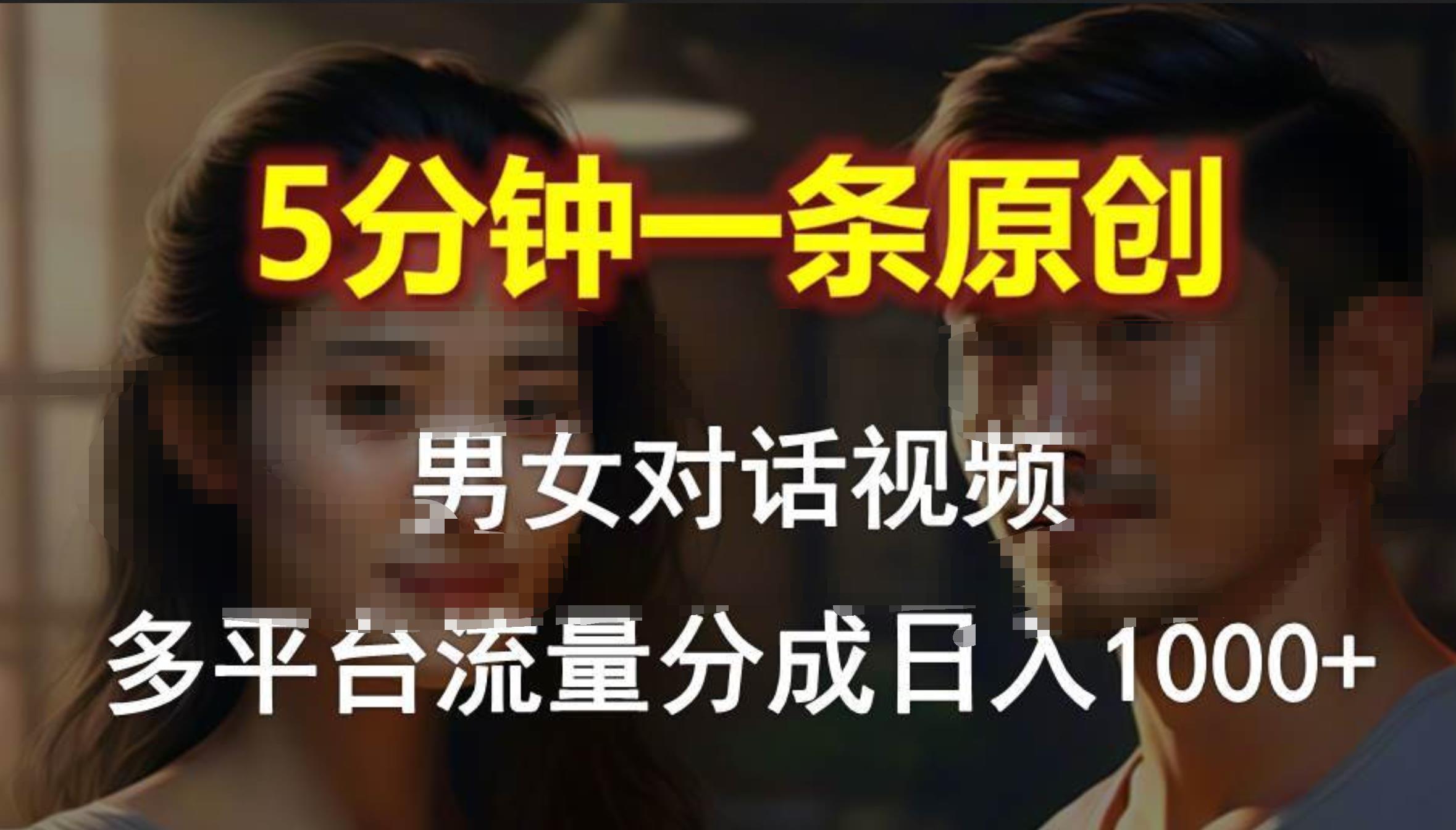 男女对话，5分钟1条原创视频，多平台流量分成，日入1000+-悠闲副业网