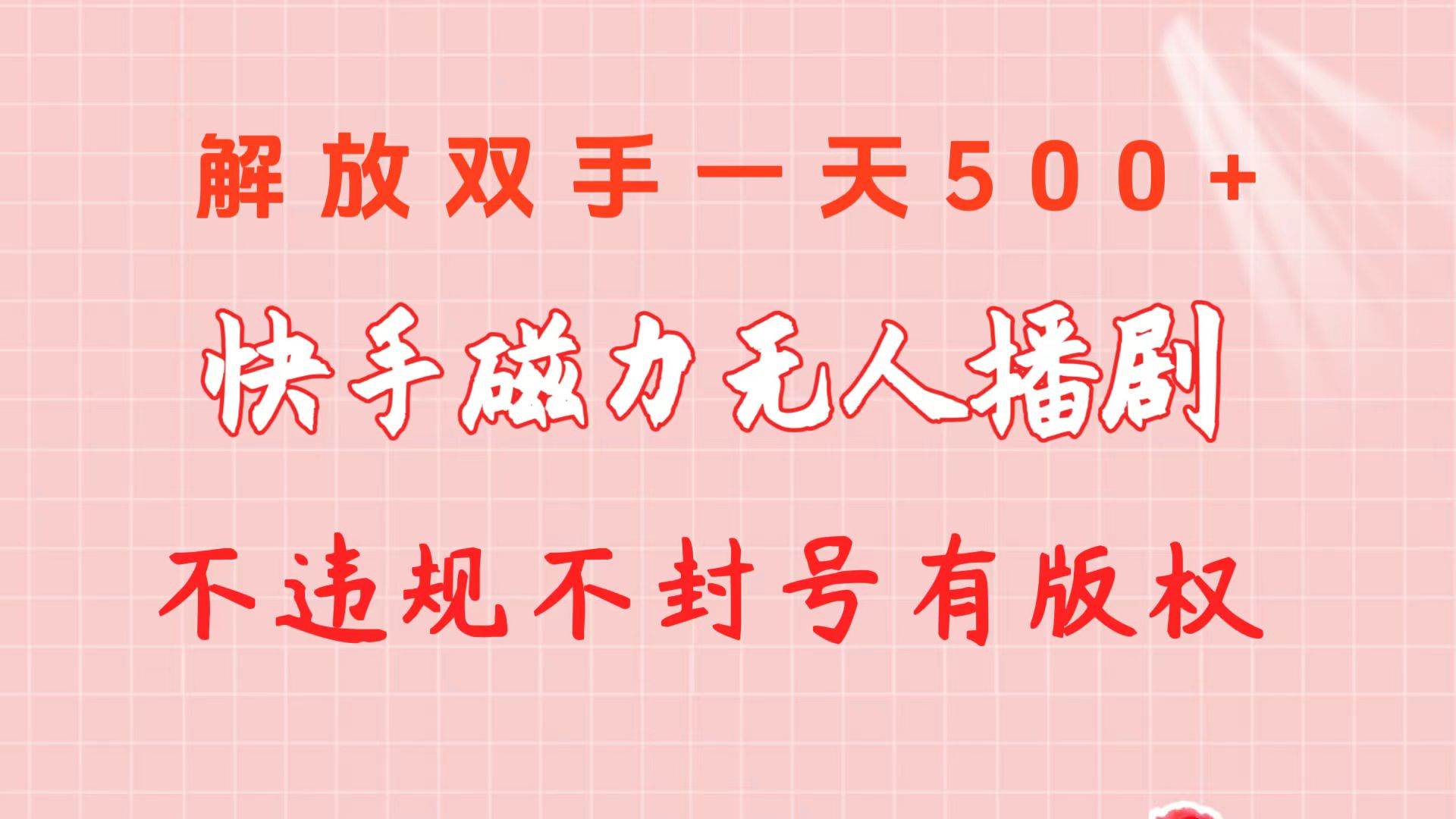 快手磁力无人播剧玩法  一天500+  不违规不封号有版权-悠闲副业网