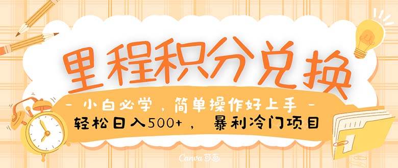 里程积分兑换！无脑操作！暴力引流，流量为王。里程积分兑换机票售卖…-悠闲副业网