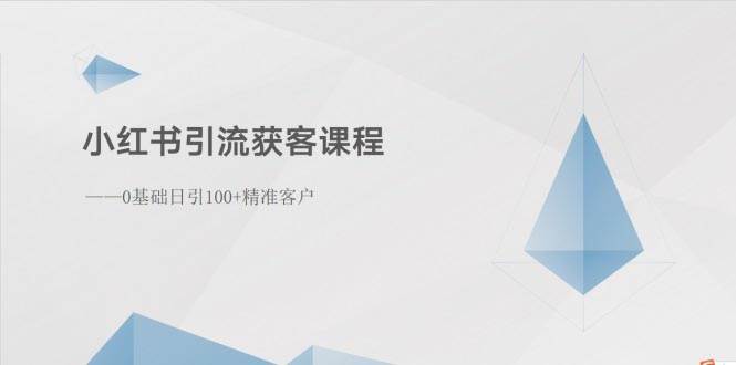 小红书引流获客课程：0基础日引100+精准客户-悠闲副业网