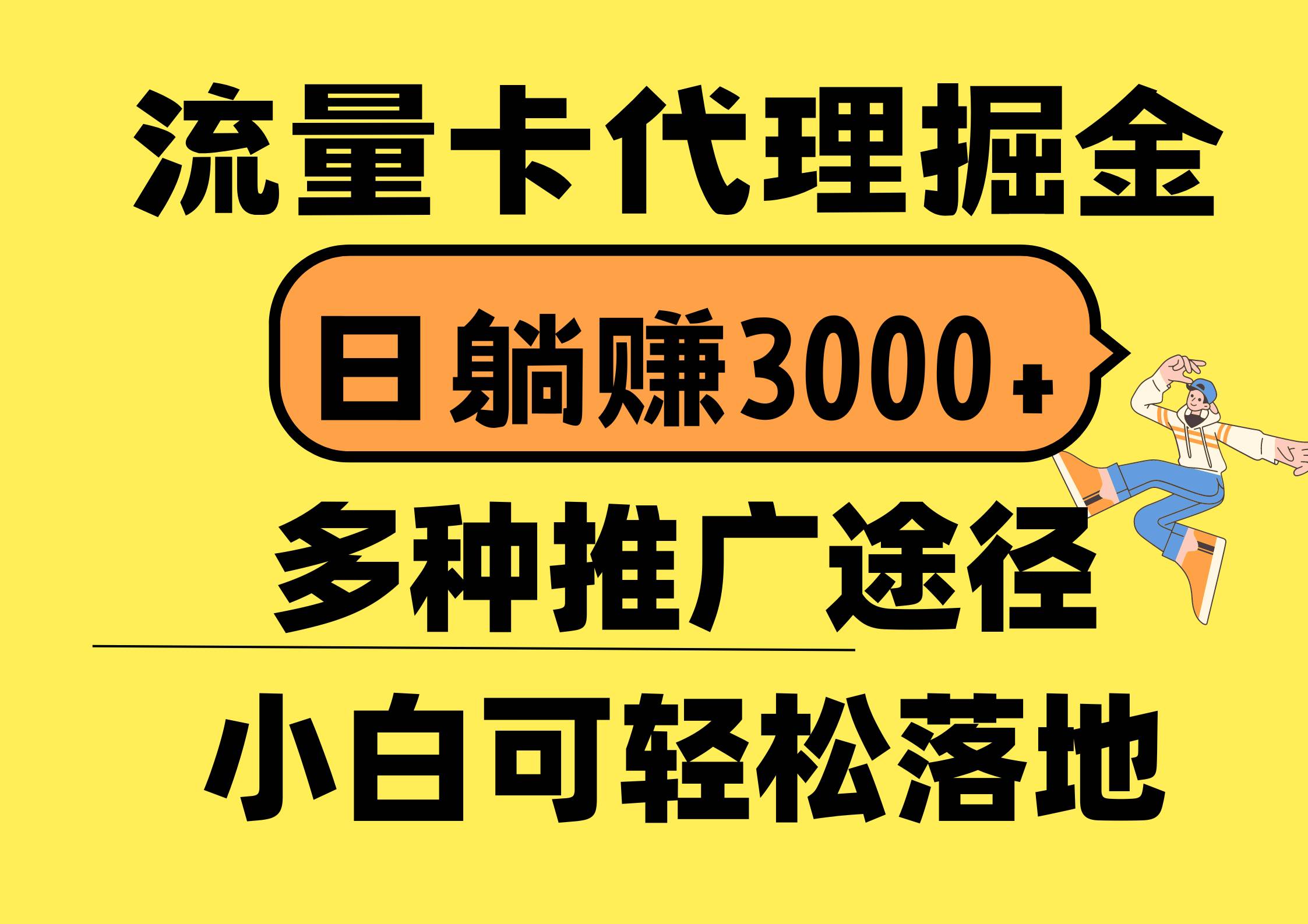 流量卡代理掘金，日躺赚3000+，首码平台变现更暴力，多种推广途径，新…-悠闲副业网