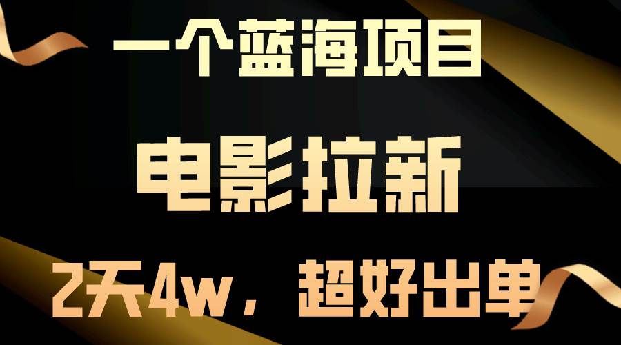 【蓝海项目】电影拉新，两天搞了近4w，超好出单，直接起飞-悠闲副业网