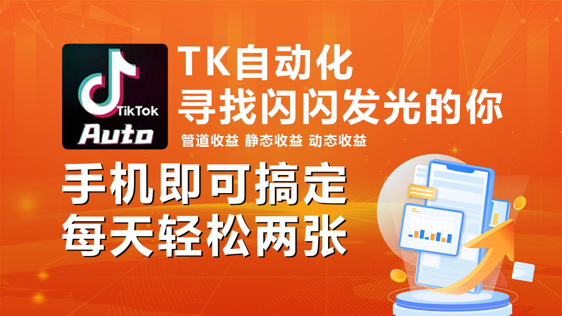 海外抖音TK自动挂机，手机全自动挂机，每天轻松搞2张-悠闲副业网