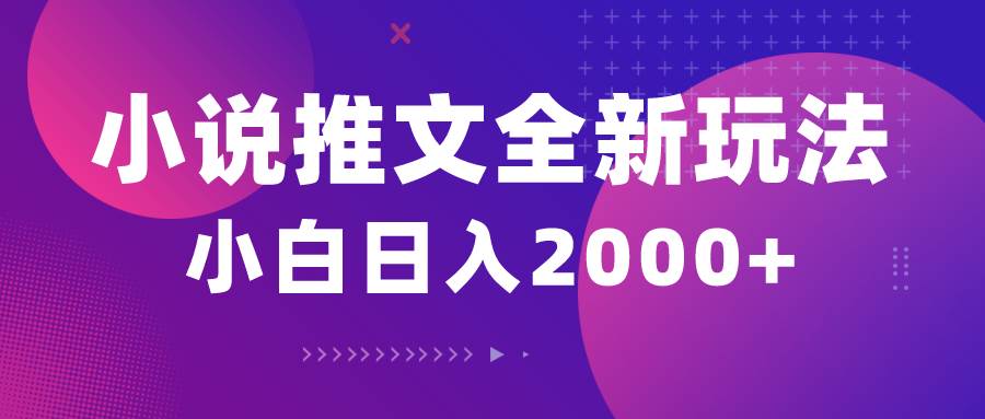 小说推文全新玩法，5分钟一条原创视频，结合中视频bilibili赚多份收益-悠闲副业网