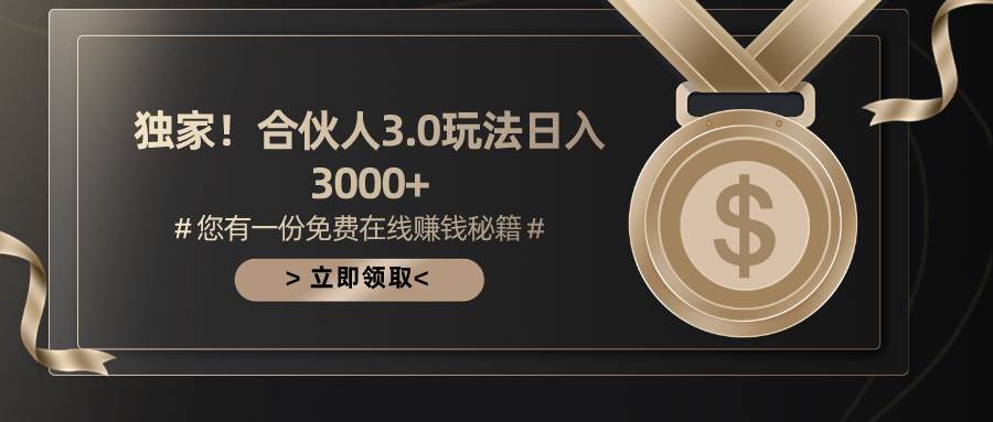 游戏合伙人3.0，日入3000+，无限扩大的蓝海项目-悠闲副业网