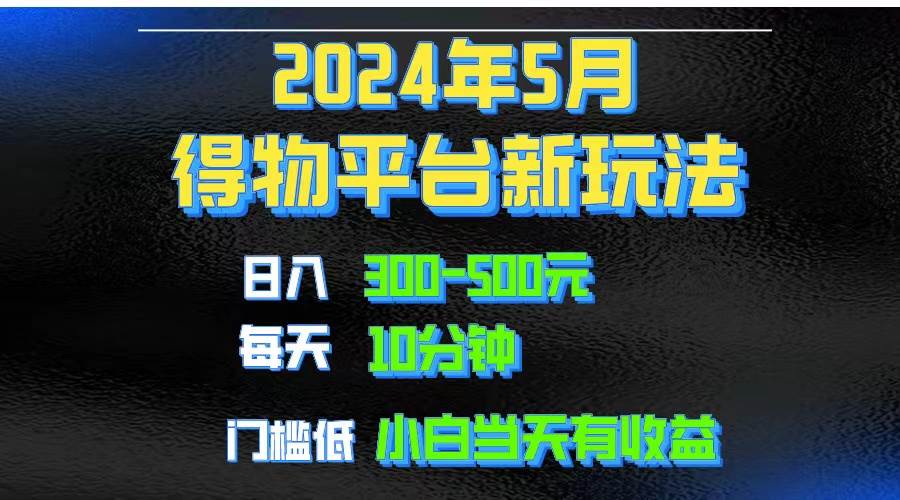 2024短视频得物平台玩法，去重软件加持爆款视频矩阵玩法，月入1w～3w-悠闲副业网