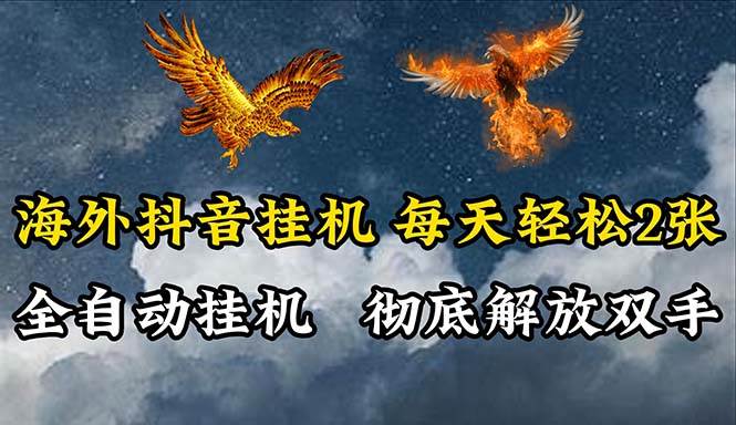 海外抖音挂机，全自动挂机，每天轻松两张-悠闲副业网
