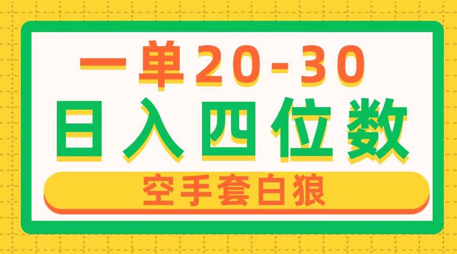 一单利润20-30，日入四位数，空手套白狼，只要做就能赚，简单无套路-悠闲副业网