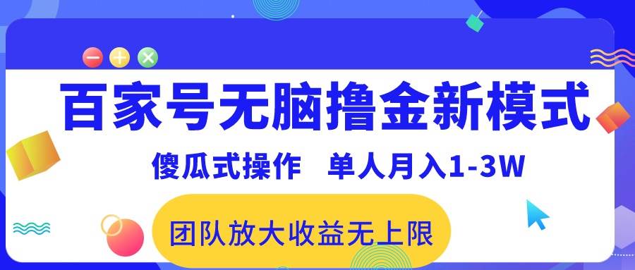 百家号无脑撸金新模式，傻瓜式操作，单人月入1-3万！团队放大收益无上限！-悠闲副业网