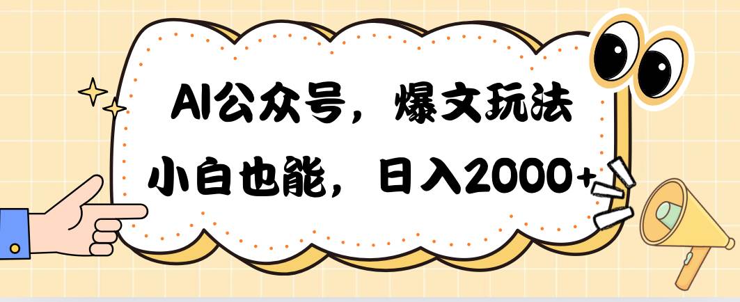 AI公众号，爆文玩法，小白也能，日入2000-悠闲副业网
