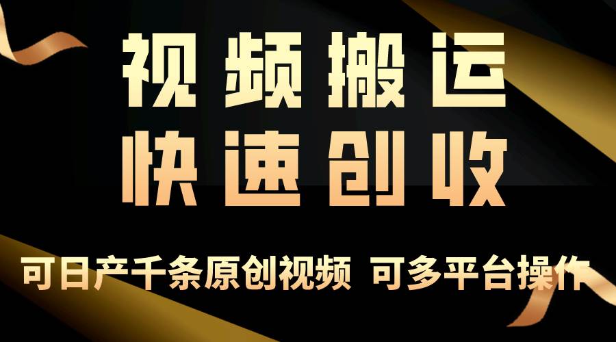 一步一步教你赚大钱！仅视频搬运，月入3万+，轻松上手，打通思维，处处…-悠闲副业网