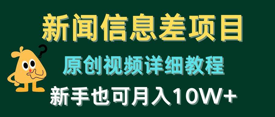新闻信息差项目，原创视频详细教程，新手也可月入10W+-悠闲副业网