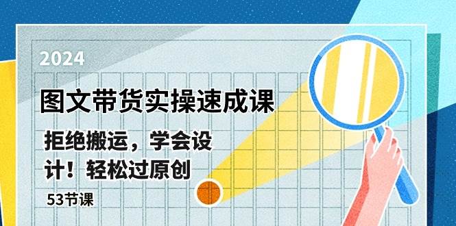 最新图文带货实操速成课，拒绝搬运，学会设计！轻松过原创  (53节课)-悠闲副业网