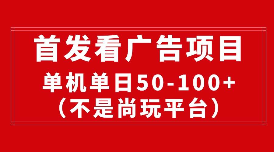 最新看广告平台（不是尚玩），单机一天稳定收益50-100+-悠闲副业网