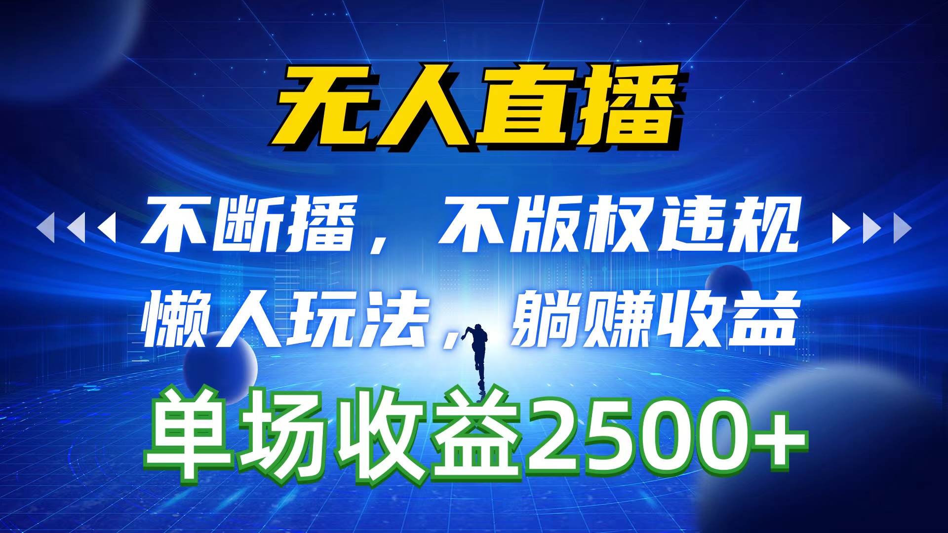 无人直播，不断播，不版权违规，懒人玩法，躺赚收益，一场直播收益2500+-悠闲副业网