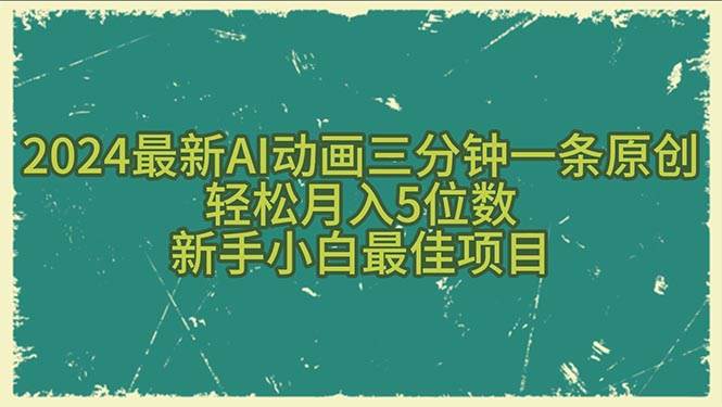 2024最新AI动画三分钟一条原创，轻松月入5位数，新手小白最佳项目-悠闲副业网