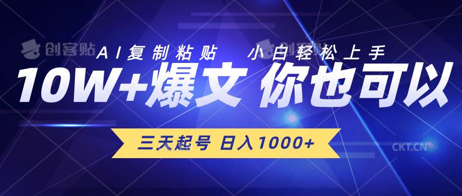 三天起号 日入1000+ AI复制粘贴 小白轻松上手-悠闲副业网