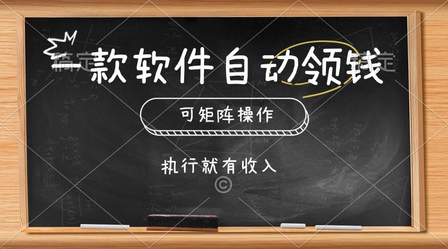 一款软件自动零钱，可以矩阵操作，执行就有收入，傻瓜式点击即可-悠闲副业网