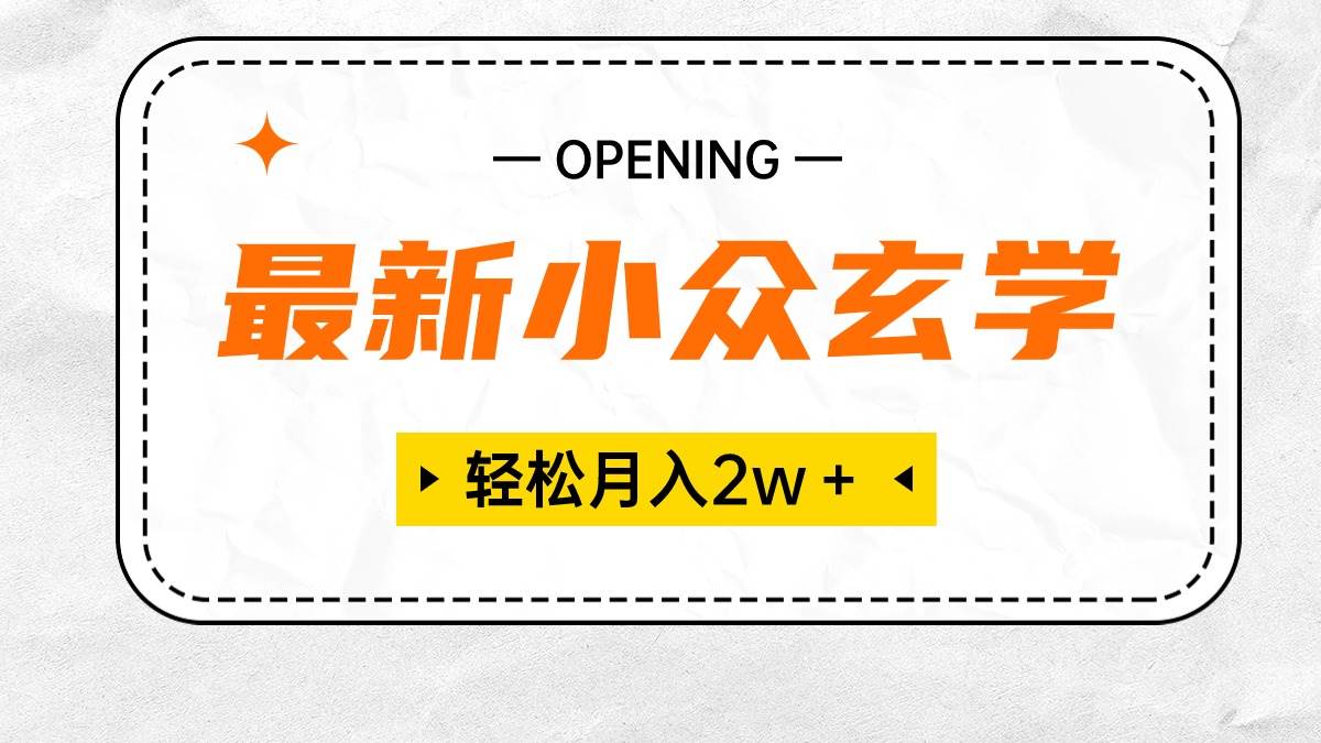 最新小众玄学项目，保底月入2W＋ 无门槛高利润，小白也能轻松掌握-悠闲副业网