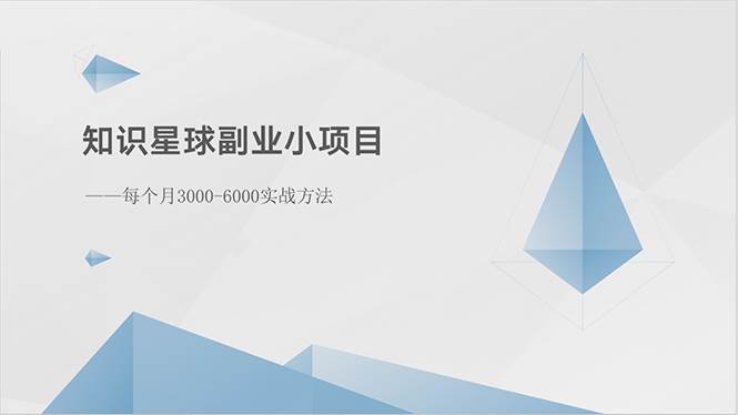 知识星球副业小项目：每个月3000-6000实战方法-悠闲副业网