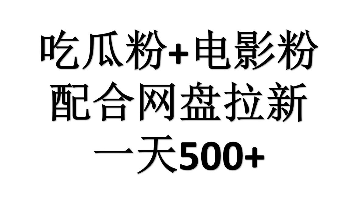 吃瓜粉+电影粉+网盘拉新=日赚500，傻瓜式操作，新手小白2天赚2700-悠闲副业网