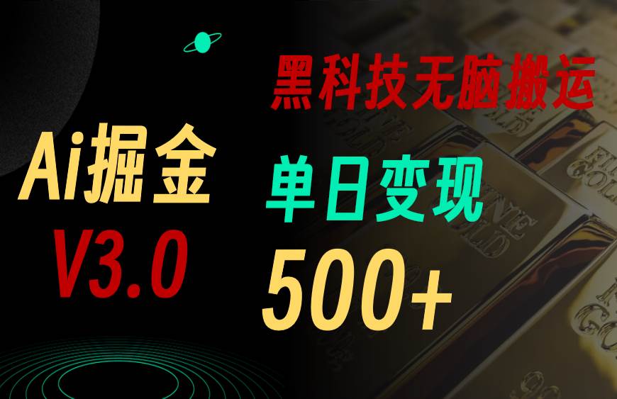5月最新Ai掘金3.0！用好3个黑科技，复制粘贴轻松矩阵，单号日赚500+-悠闲副业网
