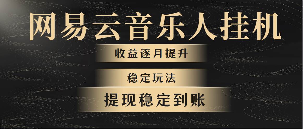 网易云音乐挂机全网最稳定玩法！第一个月收入1400左右，第二个月2000-2…-悠闲副业网