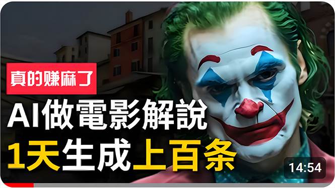 手把手分享用AI批量生成说唱影视解说视频，1天生成上百条，真的賺麻了！-悠闲副业网