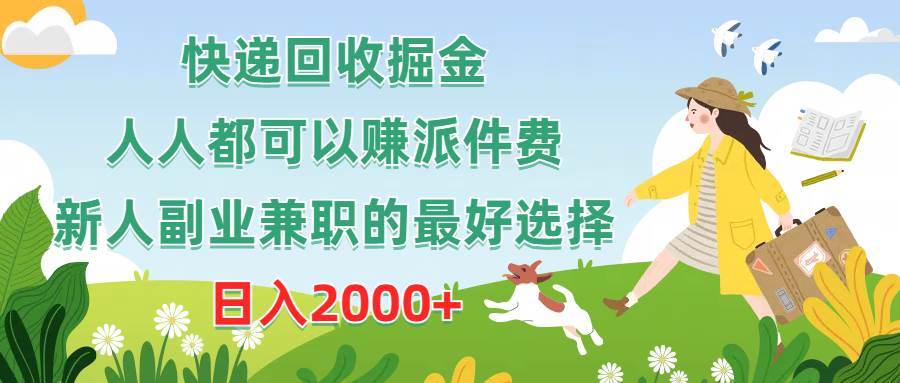 快递回收掘金，人人都可以赚派件费，新人副业兼职的最好选择，日入2000+-悠闲副业网