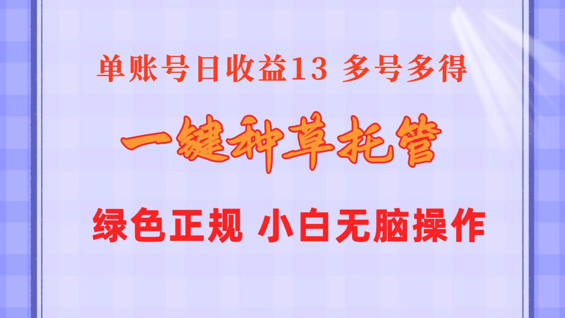 一键种草托管 单账号日收益13元  10个账号一天130  绿色稳定 可无限推广-悠闲副业网