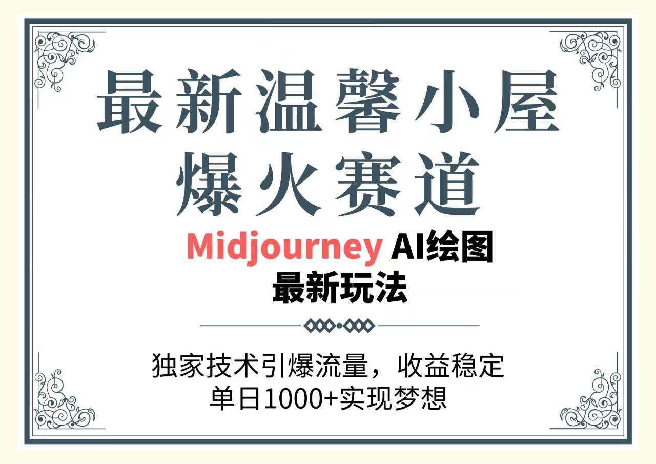 最新温馨小屋爆火赛道，独家技术引爆流量，收益稳定，单日1000+实现梦…-悠闲副业网