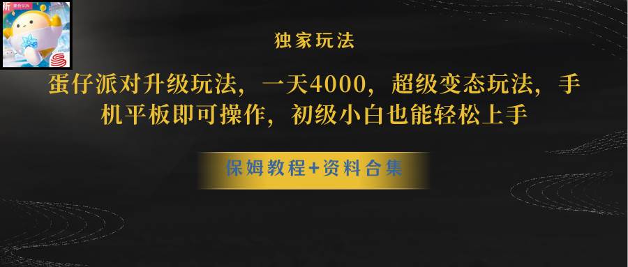 蛋仔派对更新暴力玩法，一天5000，野路子，手机平板即可操作，简单轻松…-悠闲副业网