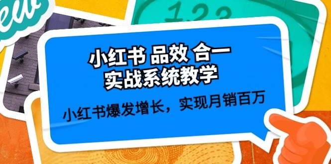 小红书 品效 合一实战系统教学：小红书爆发增长，实现月销百万 (59节)-悠闲副业网