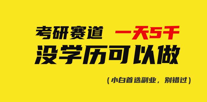 考研赛道一天5000+，没有学历可以做！-悠闲副业网