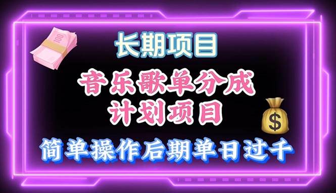 音乐歌单玩法，小白轻松上手，后期月入过万-悠闲副业网