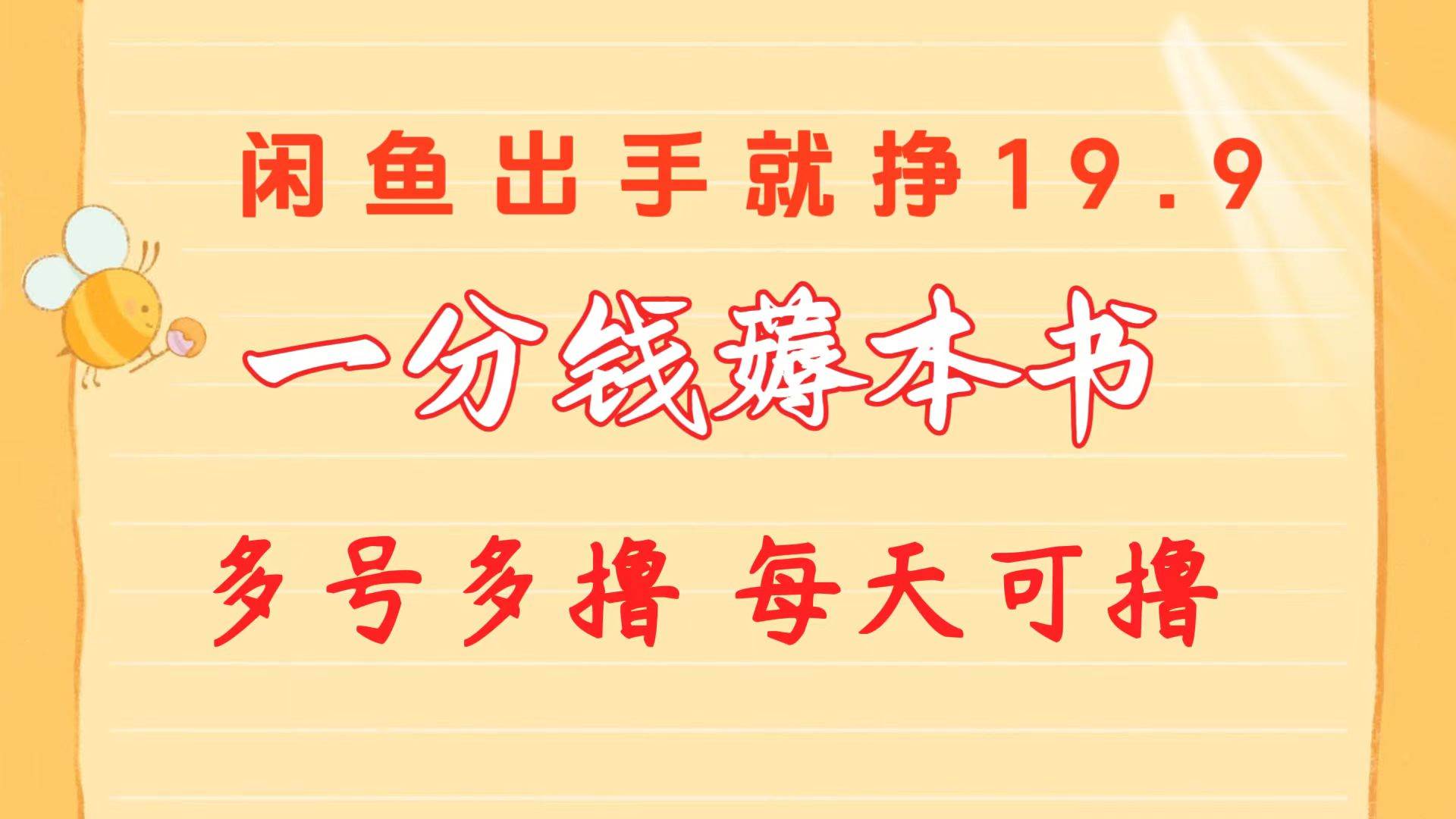 一分钱薅本书 闲鱼出售9.9-19.9不等 多号多撸  新手小白轻松上手-悠闲副业网