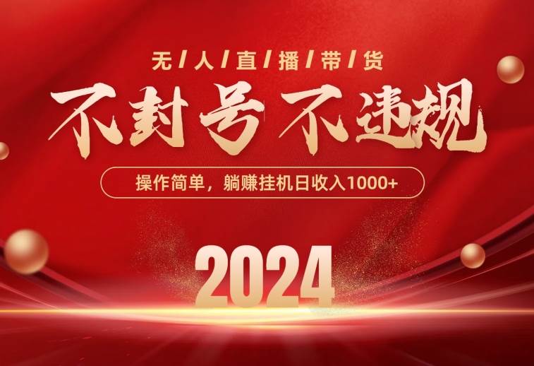 最新技术无人直播带货，不违规不封号，操作简单，单日单号收入1000+可…-悠闲副业网