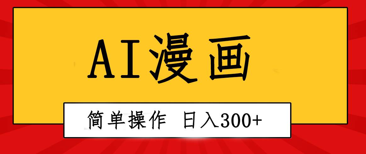 创意无限！AI一键生成漫画视频，每天轻松收入300+，粘贴复制简单操作！-悠闲副业网