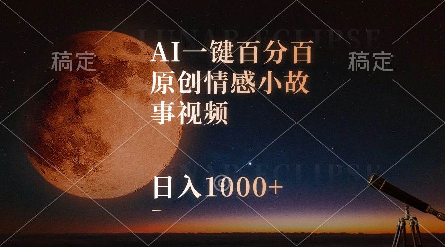 AI一键百分百原创情感小故事视频，视频号最顶赛道，日入1000+-悠闲副业网
