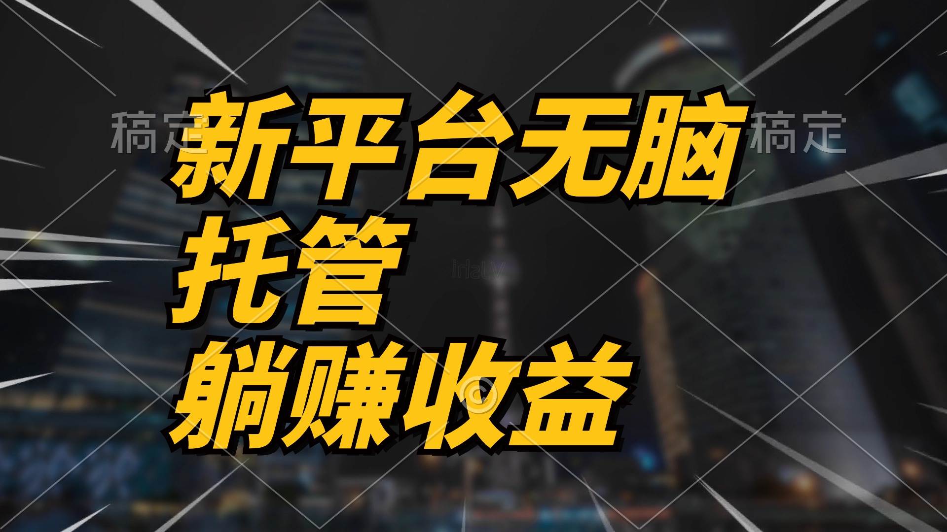 最新平台一键托管，躺赚收益分成 配合管道收益，日产无上限-悠闲副业网
