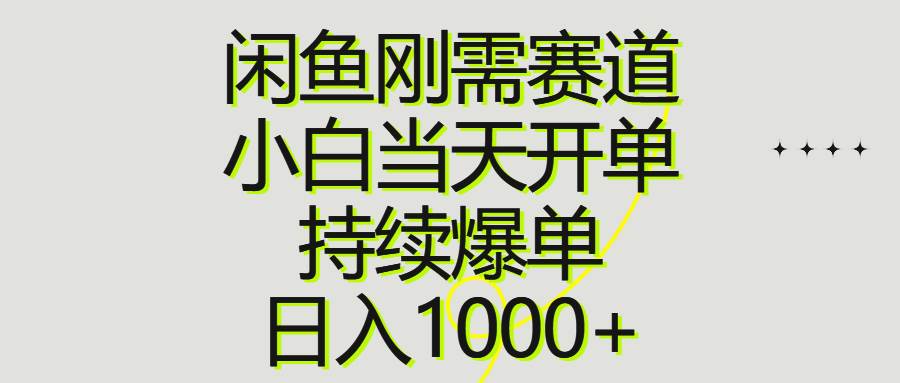 闲鱼刚需赛道，小白当天开单，持续爆单，日入1000+-悠闲副业网