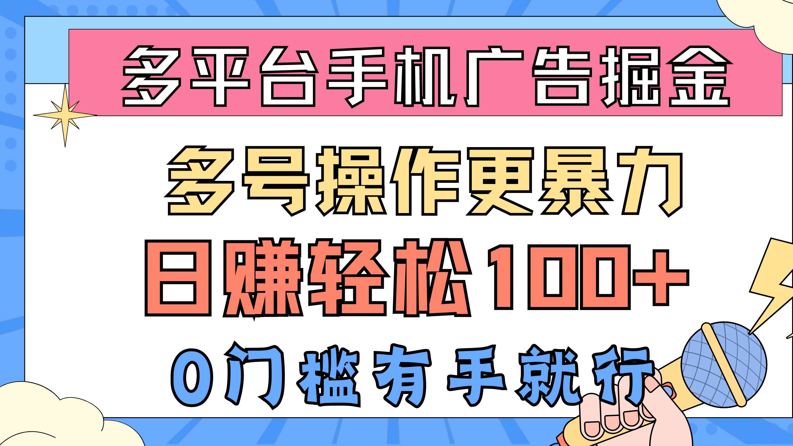 多平台手机广告掘， 多号操作更暴力，日赚轻松100+，0门槛有手就行-悠闲副业网