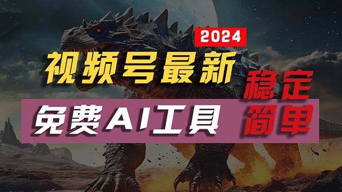 2024视频号最新，免费AI工具做不露脸视频，每月10000+，稳定且超简单，…-悠闲副业网