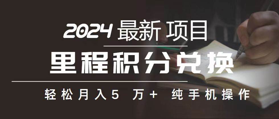 里程 积分兑换机票 售卖赚差价，利润空间巨大，纯手机操作，小白兼职月…-悠闲副业网