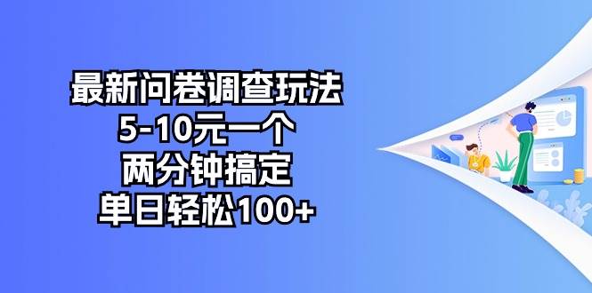 最新问卷调查玩法，5-10元一个，两分钟搞定，单日轻松100+-悠闲副业网