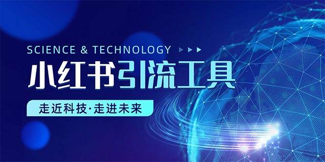 小红书暴力引流教程（附完整工具使用教程）-悠闲副业网
