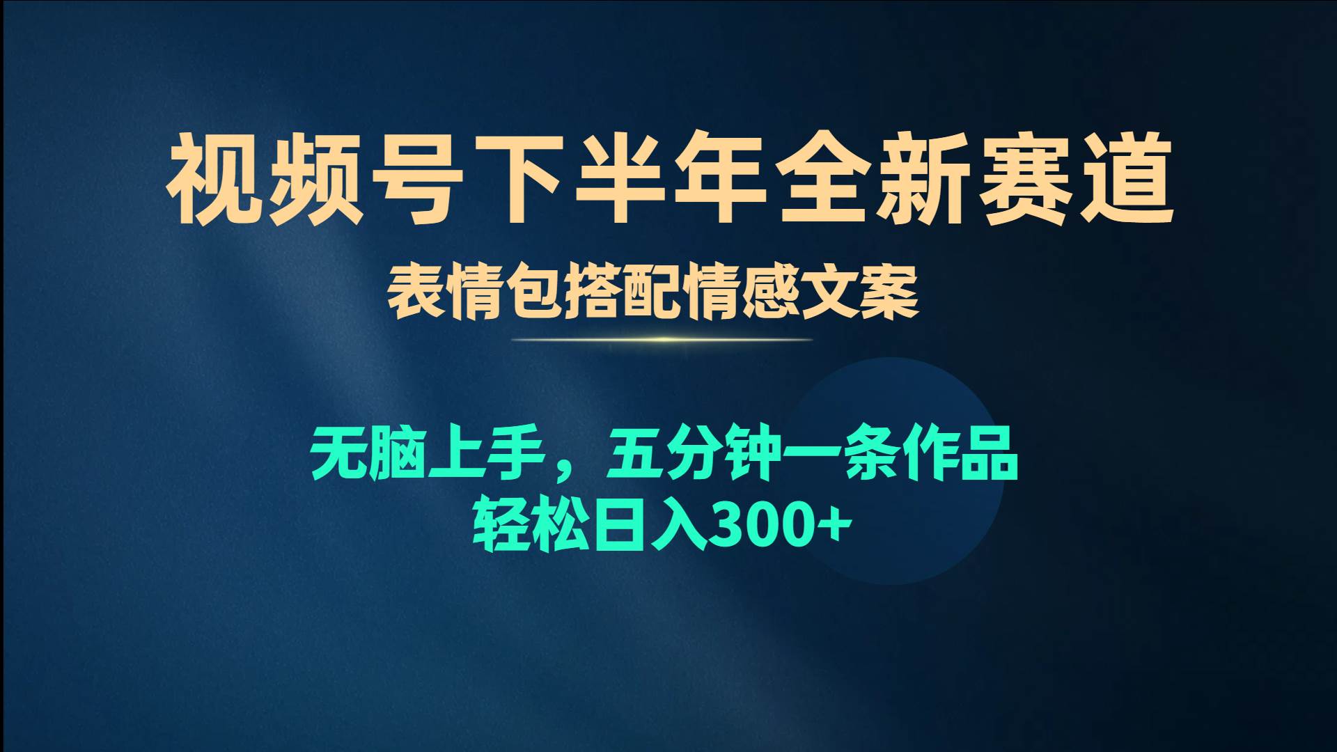 视频号下半年全新赛道，表情包搭配情感文案 无脑上手，五分钟一条作品…-悠闲副业网