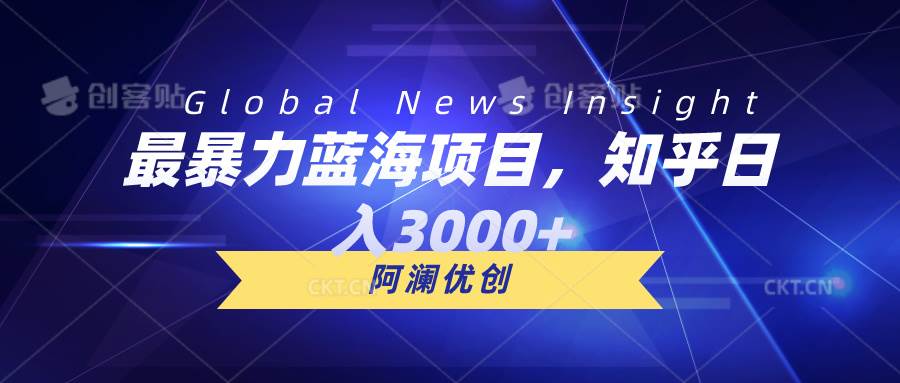 最暴力蓝海项目，知乎日入3000+，可批量扩大-悠闲副业网