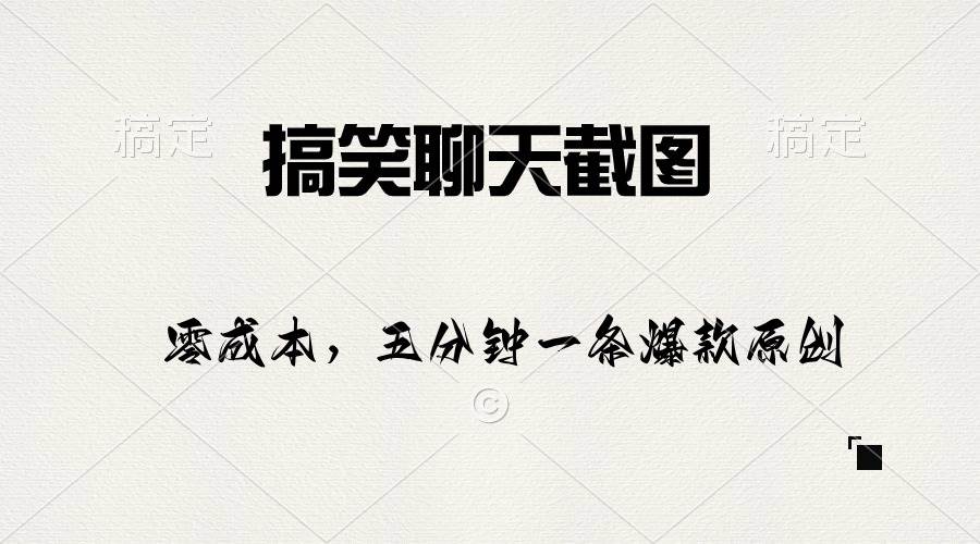 搞笑聊天截图，五分钟一条原创爆款，日入1000+-悠闲副业网